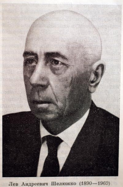 Лев Андреевич Шелюжко. 